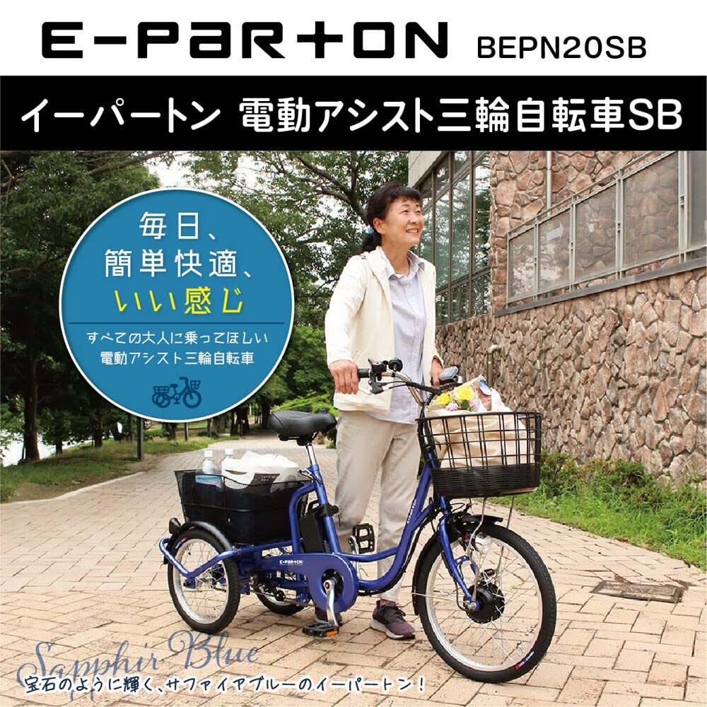 e-parton(イーパートン) 電動アシスト三輪自転車 Amazon | e-parton(イーパートン)5.8Ah 電動アシスト三輪自転車